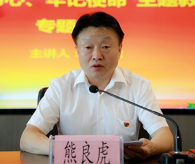 熊良虎在讲主题教育党课时指出：：不忘初心铸党魂、、切记使命勇继承，永做新时代高质量生长的奋斗者