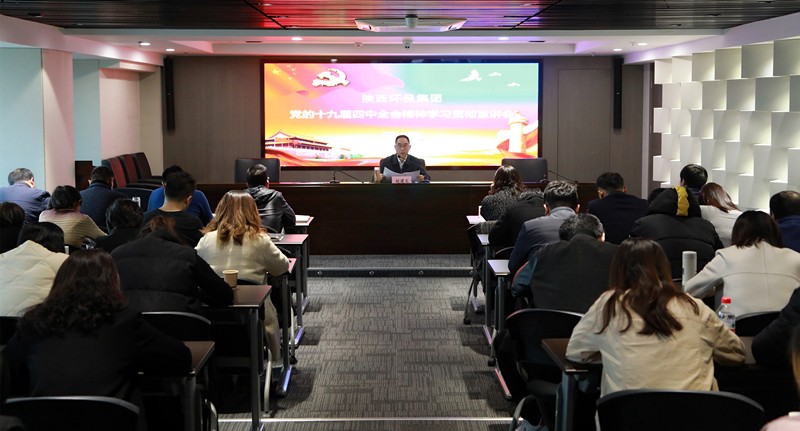 CG电子游戏集团向导为中圣公司 监测中心 智信公司宣讲党的十九届四中全会精神