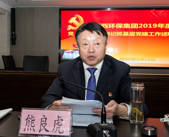 CG电子游戏集团召开2019年度党（总）支部书记抓下层党建事情述职聚会
