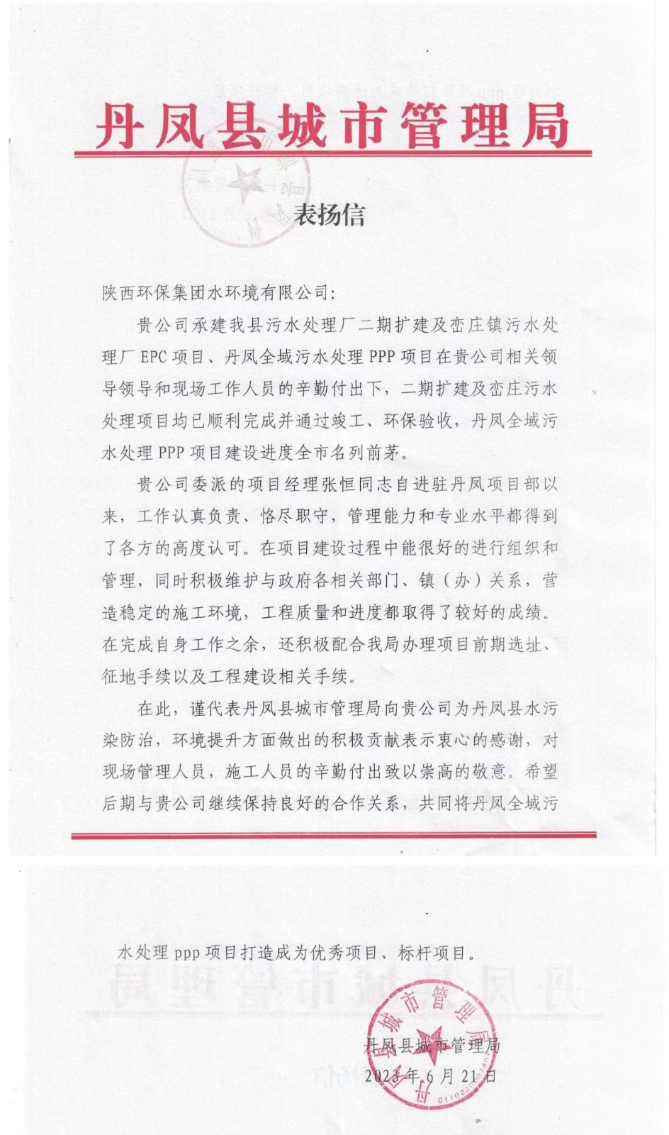 赞！！！丹凤县都会治理局致信表扬水情形公司丹凤项目建设事情